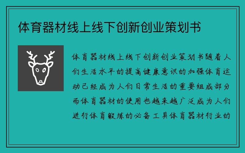 體育器材線上線下創(chuàng)新創(chuàng)業(yè)策劃書